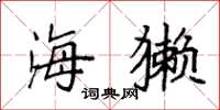 袁强海獭楷书怎么写