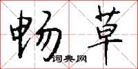 钱沛云畅草行书怎么写