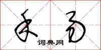 王冬龄禾易草书怎么写