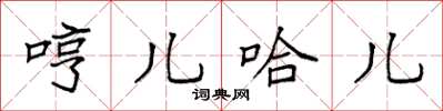 袁强哼儿哈儿楷书怎么写