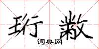 袁强珩黻楷书怎么写