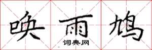 袁强唤雨鸠楷书怎么写