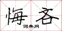 袁强悔吝楷书怎么写