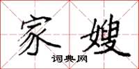 袁强家嫂楷书怎么写