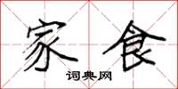 袁强家食楷书怎么写