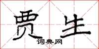 袁强贾生楷书怎么写