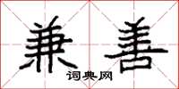 袁强兼善楷书怎么写