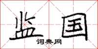袁强监国楷书怎么写