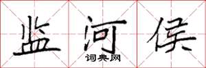 袁强监河侯楷书怎么写