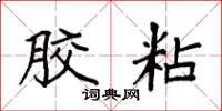 袁强胶粘楷书怎么写