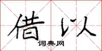 袁强借以楷书怎么写