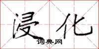 袁强浸化楷书怎么写