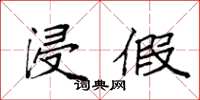 袁强浸假楷书怎么写