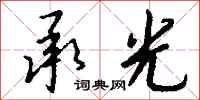 钱沛云承光行书怎么写