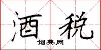 袁强酒税楷书怎么写