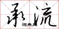 钱沛云承流行书怎么写