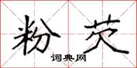 袁强粉芡楷书怎么写