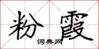 袁强粉霞楷书怎么写