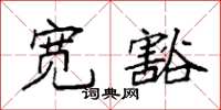 袁强宽豁楷书怎么写