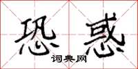 袁强恐惑楷书怎么写