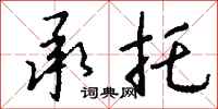 钱沛云承托行书怎么写