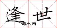 袁强逢世楷书怎么写