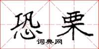袁强恐栗楷书怎么写