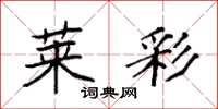 袁强莱彩楷书怎么写