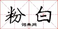 袁强粉白楷书怎么写