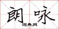 袁强朗咏楷书怎么写