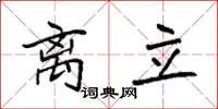 袁强离立楷书怎么写