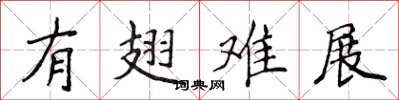侯登峰有翅难展楷书怎么写