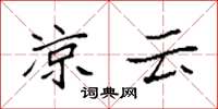 袁强凉云楷书怎么写