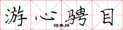 侯登峰游心骋目楷书怎么写