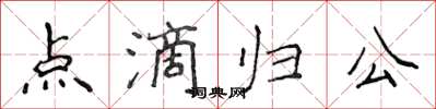 侯登峰点滴归公楷书怎么写