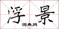 袁强浮景楷书怎么写