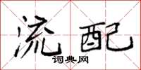 袁强流配楷书怎么写