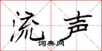 袁强流声楷书怎么写