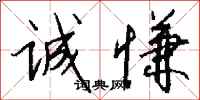 钱沛云诚慊行书怎么写
