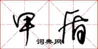 王冬龄甲盾草书怎么写
