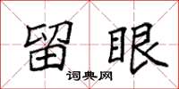 袁强留眼楷书怎么写