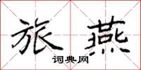 袁强旅燕楷书怎么写