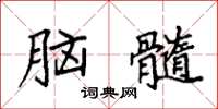 袁强脑髓楷书怎么写