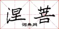 袁强涅菩楷书怎么写