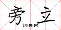 袁强旁立楷书怎么写
