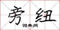 袁强旁纽楷书怎么写