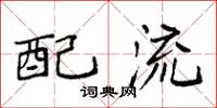 袁强配流楷书怎么写