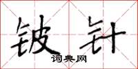袁强铍针楷书怎么写