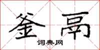袁强釜鬲楷书怎么写