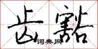 钱沛云齿豁行书怎么写